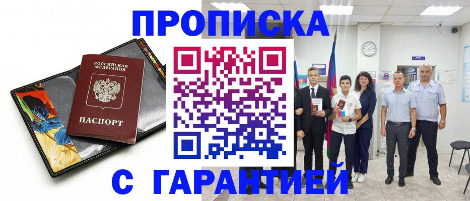 купить прописку в Зуевке